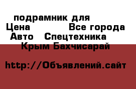 подрамник для ISUZU › Цена ­ 3 500 - Все города Авто » Спецтехника   . Крым,Бахчисарай